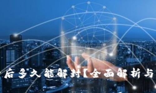 小狐钱包封号后多久能解封？全面解析与实际经验分享