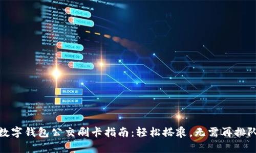 数字钱包公交刷卡指南：轻松搭乘，无需再排队