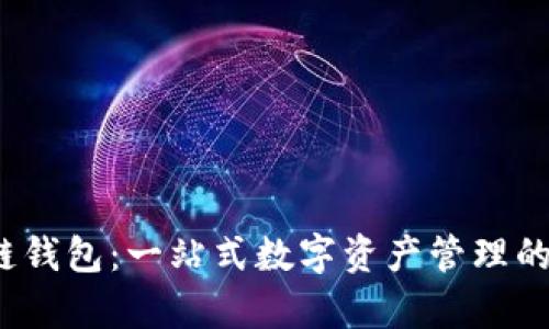 bitkeep区块链钱包：一站式数字资产管理的创新解决方案