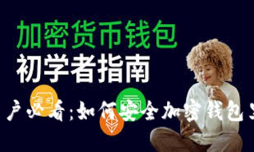旧手机用户必看：如何安全加密钱包里的资金？