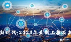 数字钱包的新时代：2023年最新上报及未来趋势解