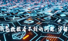 如何解决MetaMask钱包数据看不到的问题：详解解决