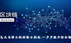 小狐钱包无法弹出视频解决指南：一步步教你轻