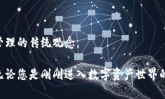   数字钱币钱包：安全与便捷的完美结合，开启您