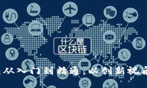 区块链钱包智能合约：从入门到精通，以创新视角理解数字资产的管理