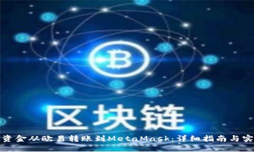 如何将资金从欧易转账到MetaMask：详细指南与实用技巧
