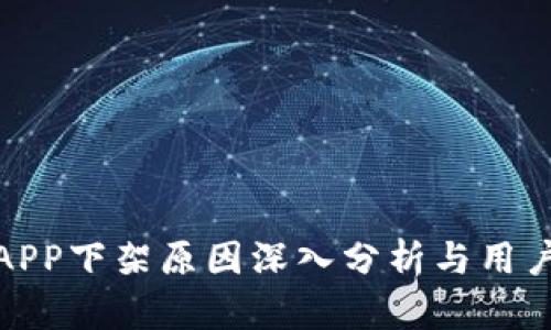 数字钱包APP下架原因深入分析与用户应对策略