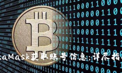 如何通过MetaMask获取账号信息：详尽指南与实用技巧