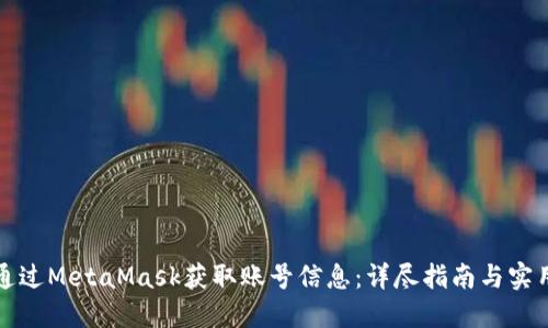 如何通过MetaMask获取账号信息：详尽指南与实用技巧