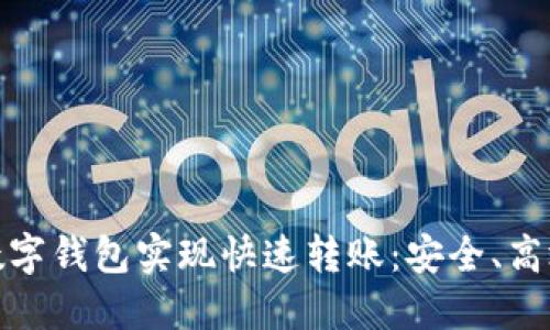如何通过数字钱包实现快速转账：安全、高效的新选择