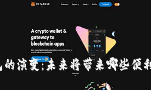 数字钱包的演变：未来将带来哪些便利与挑战?