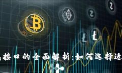 区块链网页钱包接口的全面解析：如何选择适合