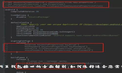 区块链网页钱包接口的全面解析：如何选择适合您需求的接口