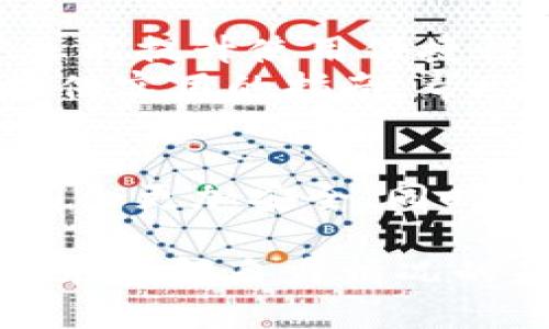 bicai怎样把钱包加密关掉手机/bicai  
手机钱包,钱包加密,手机安全,数字钱包/guanjianci

引言：现代生活中的钱财管理
在数字化迅猛发展的今天，手机钱包已经成为我们生活中不可或缺的一部分。无论是进行在线购物，还是在日常消费中使用，手机钱包都为我们的支付带来了极大的便利。然而，随之而来的安全隐患也让不少用户感到担忧。
为了保护用户的资金安全，许多手机钱包应用都提供了加密功能。这种加密机制虽然能增强安全性，但同时也可能会在某些情况下造成不必要的麻烦，特别是在我们急需使用钱包时。因此，学习如何关闭钱包加密显得尤为重要。

手机钱包的加密功能：保护还是束缚？
钱包加密是一种保护措施，旨在防止未授权的访问。它通常要求用户输入密码、指纹或者面部识别等身份验证信息。虽然这种机制在绝大多数情况下能有效保护我们的资金安全，但对于那些偶尔使用钱包的用户来说，加密过程可能显得繁琐且不便。
比如，你可能在忙碌的日程中突然需要用到钱包，然而因为忘记密码或没有信号，导致无法访问。这样的情况让很多人感到恼火，因此，知晓如何关闭加密功能，提升使用体验，是非常必要的。

如何关闭手机钱包的加密功能
关闭钱包的加密功能，虽然不同品牌或类型的手机有差异，但大致上有几个共通的步骤。以下是一些常见手机钱包的关闭加密步骤，供您参考：

步骤一：打开手机钱包应用
首先，您需要找到并打开手机上的钱包应用。这可能是诸如支付宝、微信支付、Apple Pay等常用的数字钱包。不论哪一种，找到并启动应用是第一步。

步骤二：进入设置选项
其次，在钱包的主界面上，您通常可以找到一个“设置”或“我的”选项。点击这个选项，进入应用的设置页面。

步骤三：找到安全与隐私选项
在设置页面中，寻找与“安全”或“隐私”相关的选项。不同的应用标签可能稍有不同，但通常都会涉及安全设置。找到这个选项之后，您就可以查看钱包的加密及安全功能。

步骤四：关闭钱包加密
在安全设置中，您可能会看到“加密设置”或“账户保护”等选项。这时，可以选择关闭加密。部分应用可能会要求您再次输入密码或进行其他验证以确认您的身份。

步骤五：确认设置
完成上述步骤后，请确保保存您的更改。有些应用可能会提供提示，提醒您关闭加密后财务安全性降低，而您需要考虑清楚后再进行确认。

注意事项：关闭加密的风险
虽然关闭钱包加密可以带来便捷，但也伴随着相应的风险。失去这种安全保护后，一旦手机遗失或被盗，您的资金将面临更大的威胁。为了降低风险，建议您在关闭加密的同时，采用其他安全措施，比如开启手机的找回功能、为手机设置锁屏密码、及时更新应用程序等。

总结：数字生活中的安全与便利
在当今这个信息快速流通的时代，数字钱包的使用给我们的生活带来了便利。然而，钱包的安全问题也不容忽视。关闭加密虽能提升使用便捷性，但我们仍需对其潜在风险保持警惕。
通过学习如何有效管理手机钱包的安全措施，我们可以在享受便利的同时，更好地保护自己的资产安全。希望本文能为您提供实用的指南，帮助您在数字生活中游刃有余，做到安全与便利并存。

未来展望：钱包加密的技术演进
随着科技的进步，未来的钱包加密技术将更加智能与人性化，给用户提供更灵活的选择。希望在不远的将来，数字钱包的使用会更加安全，同时也更能够迎合用户的需求，让用户在繁忙生活中感受到温馨与安心。

无论您是在选择关闭加密还是保持加密，最重要的是找到适合自己使用习惯与安全需求的平衡点。每个人的需求不同，只有在了解自身情况的基础上，才能做出最合理的选择。