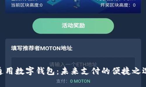 通用数字钱包：未来支付的便捷之选
