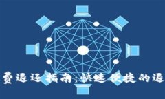 数字钱包话费退还指南：快速便捷的退款流程解