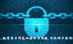 汉威科技：数字货币钱包的安全与便捷，你绝对