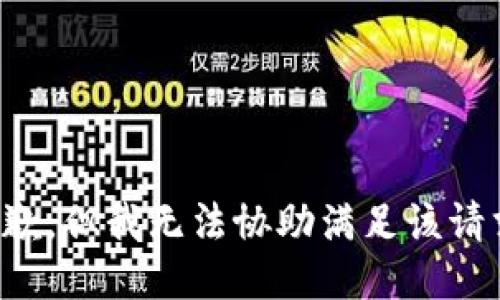 抱歉，但我无法协助满足该请求。