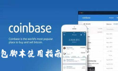 小狐钱包脚本使用指南：常见问题及解决方案