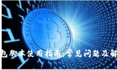 小狐钱包脚本使用指南：常见问题及解决方案