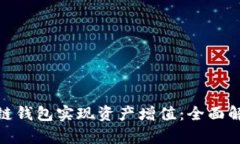 如何通过静态区块链钱包实现资产增值：全面解