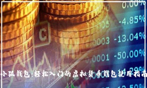 小狐钱包：轻松入门的虚拟货币钱包使用指南