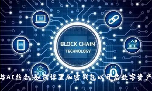 NFT与AI结合：如何设置加密钱包以开启数字资产之旅