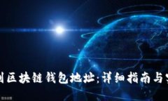 如何找到区块链钱包地址：详细指南与实用技巧