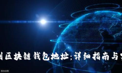 如何找到区块链钱包地址：详细指南与实用技巧