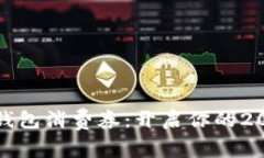 深圳新春数字钱包消费券：开启你的2024年优惠之