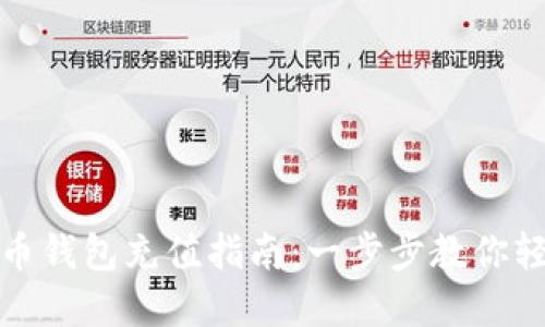 加密货币钱包充值指南：一步步教你轻松入门