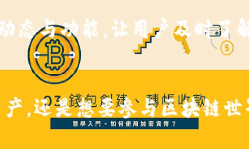   MetaMask手机端：随时随地访问区块链与加密货币的创新工具 / 
 guanjianci MetaMask, 手机端, 区块链, 加密货币 /guanjianci 

引言：区块链世界的门票
在当今快速发展的科技世界中，加密货币和区块链技术正逐渐成为人们生活的一部分。而在这个充满无限可能性的数字世界里，MetaMask无疑是一把打开大门的钥匙。无论是交易、投资，还是进行去中心化应用（DApp）的交互，MetaMask都提供了一种便捷的方式。在这个部分，我们将深入探讨MetaMask的手机端版本，了解它的功能、特点以及独特卖点。

MetaMask简介
MetaMask不仅是一个数字钱包，更是一个功能强大的区块链浏览器扩展。自2016年推出以来，这款工具迅速吸引了全球的用户，广泛用于以太坊及其他区块链资产的管理。在传统的计算机桌面上，MetaMask已经建立起了坚实的用户基础。然而，如今我们生活在一个移动化的时代，随时随地都可以通过手机进行交易和投资，让我们的生活更加方便。

MetaMask的手机端：有什么亮点？
MetaMask终于推出了移动端版本，使得用户在智能手机上也能享受与桌面端一致的功能。无论你是新手还是经验丰富的用户，都能够便捷地通过手机端进行加密货币的发送和接收。

手机端的下载与安装
要开始使用MetaMask的手机端，用户只需要前往各大应用商店（如App Store或Google Play），搜索“MetaMask”，下载并安装应用程序。整个过程简单快捷，几乎不需要任何专业知识。在安装完成后，用户可以选择创建新钱包或者导入已有钱包，只需按提示操作即可。

用户界面与易用性
MetaMask手机端的用户界面经过精心设计，既美观又易于操作。首页展示了用户的资产余额，简洁直观。点击动图上方的按钮，用户可以轻松实现转账、接收、查看交易历史等功能。更有趣的是，手机端版本还集成了深色模式，迎合了当下年轻用户的审美趋势。

安全性与隐私保护
在区块链领域，安全性无疑是用户最为关注的问题之一。MetaMask手机端充分考虑到了这一点，采用了多层次的安全措施。用户的私钥和助记词都存储在手机本地，并未上传到云端，从而有效保护了用户的资产安全。此外，MetaMask还支持生物识别技术，让用户在使用时更加方便且安全。

与去中心化应用(yDApp)的无缝连接
MetaMask手机端的一个显著特点是，与去中心化应用（DApp）的无缝连接。用户在使用DApp时，系统会自动检查用户的MetaMask设置，从而一键连接。这样一来，无论是参与去中心化金融（DeFi）的借贷，也或是参与NFT的交易，MetaMask手机端都能够为用户提供流畅的操作体验。

多链支持的未来
随着区块链技术的不断发展，MetaMask手机端也在不断进行技术更新，致力于支持多条区块链，使用户不仅限于以太坊。此外，MetaMask还计划推出更多的功能，用户体验。例如，未来可能支持用户更灵活地切换各个网络，给予用户更大的自由度。

社区与支持
MetaMask拥有强大的社区支持。如果用户在使用过程中遇到问题，可以随时访问官方网站或者社交媒体寻求帮助。开发团队也定期通过博客和社交媒体更新最新动态与功能，让用户及时了解产品的最新消息。更多的用户反馈将帮助MetaMask不断完善，提高服务质量。

结论：创新便携的区块链工具
总而言之，MetaMask手机端为我们打开了一扇新门，它不仅保留了桌面版的优点，同时在便捷性与安全性上做出了进一步的提升。无论你是希望便捷地管理个人资产，还是想要参与区块链世界的各种创新，MetaMask手机端都将是一个值得选择的工具。期待未来，MetaMask能够带给我们更多的惊喜与创新，助力更多人踏入这片奇妙的数字世界。
