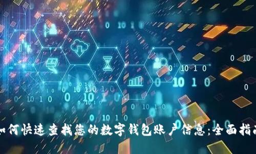 如何快速查找您的数字钱包账户信息：全面指南