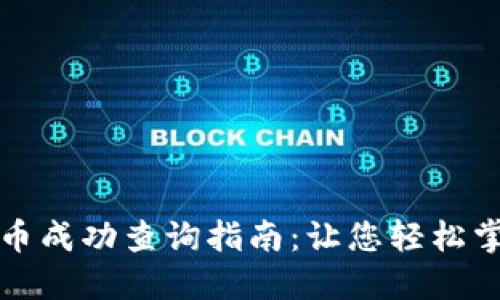 小狐钱包提币成功查询指南：让您轻松掌握提币状态