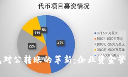 数字钱包对公转账的革新：企业资金管理的利器