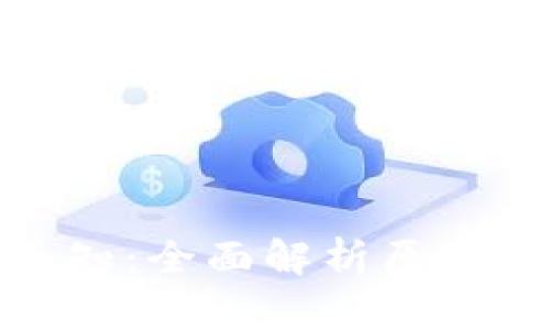 小狐钱包停用通知：全面解析原因与对用户的影响