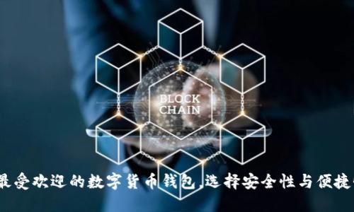揭示2023年最受欢迎的数字货币钱包，选择安全性与便捷性的完美平衡