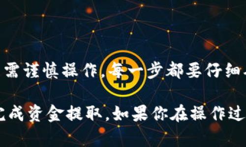    区块链冷钱包提取资金全攻略：简单、安全、高效  / 
 guanjianci  冷钱包, 区块链, 资金提取, 加密货币  /guanjianci 

什么是区块链冷钱包？
在数字货币的世界中，冷钱包是一个重要的概念。冷钱包，顾名思义，是一种没有与互联网连接的钱包。它能提供极高的安全性，有效防止黑客攻击，确保用户资产的安全。尤其是在如今网络安全事件频发的时代，冷钱包成为了众多投资者防守资产的首选。

冷钱包一般分为两种类型：硬件钱包和纸钱包。硬件钱包是一种物理设备，用户可以通过 USB 接口连接到电脑，管理自己的加密货币；而纸钱包则是将私钥和公钥以二维码的形式打印出来，保存于安全的地方。无论是哪种形式，它们的共同特点就是与互联网隔绝，从而大大降低了被盗的风险。

为什么选择冷钱包？
选择冷钱包的用户通常有几个主要原因。首先，安全性是最重要的因素。冷钱包不连接网络，大部分针对网络攻击的风险都被隔离了。对于那些持有大量数字资产的投资者而言，安全是第一位的。

其次，冷钱包相对较为便宜，尤其是纸钱包，几乎不需要任何费用。硬件钱包的价格一般在100到200美元之间，虽然投入稍高，但对于长线投资者来说，这笔费用是物有所值的。

最后，冷钱包能够存储多种数字货币。很多冷钱包支持多种加密货币，你可以在同一个地方保存比特币、以太坊等多种资产，使得管理更加便利。

如何从冷钱包提取资金？
提取资金的过程并不复杂，但需要注意一些细节。以下是从冷钱包提取资金的详细步骤：

h4步骤一：准备工作/h4
在开始提取之前，确保你有以下几个准备工作：首先，确保你的冷钱包设备正常运作，电量充足；其次，准备好你要转入新钱包的地址，确保输入准确无误；最后，确保你记得你的私钥或助记词，以备在提取过程中使用。

h4步骤二：连接冷钱包/h4
对于硬件钱包，你需要将其通过 USB 连接到电脑或手机上。与此同时，打开相应的钱包软件程序，确保它能够识别到你的设备。对于纸钱包，你只需通过移动设备扫描二维码或手动输入地址即可。

h4步骤三：选择提取选项/h4
在钱包软件中，你通常可以找到“发送”或“提取”选项。这是你从冷钱包转出资金的关键步骤。在输入目标地址时，请务必仔细检查，确保没有输入错误。地址错误可能导致资金的无法找回，在加密货币世界中，这是一个普遍存在的风险。

h4步骤四：输入金额和费用/h4
在选择完目标地址后，需要输入你想要提取的金额。此外，大多数钱包会要求你设置一笔交易费用。交易费用越高，确认速度通常也越快；如果你不急于收到资金，可以适量降低费用。

h4步骤五：确认交易/h4
输入所有必要信息后，系统通常会要求你确认交易。这是一个非常重要的环节。在此阶段，你应该再仔细检查一遍输入的各项信息，包括目标地址和金额。确认无误后，可以点击“发送”或“确认”按钮，开始交易。

h4步骤六：等待确认/h4
一旦交易提交，冷钱包会与区块链网络进行交互，通常需要几分钟到几小时不等的时间来处理。这个过程会根据网络的拥堵程度而变化。在这段时间内，你可以在相应的区块链浏览器上查看交易状态，确认提取资金的进度。

提取冷钱包资金时的注意事项
在提取过程中，有几个关键点需要特别注意：

h4防止错误输入/h4
一旦输入地址错误，资金可能会永久丢失。在任何情况下都要小心谨慎，尽量使用复制粘贴的方式，避免手动输入的错误。

h4保持软件更新/h4
确保你的钱包软件和固件是最新版本的，这可以减少安全风险。开发者会不定期发布更新，以修复漏洞，提高安全性。

h4使用良好的网络环境/h4
尽量在安全的网络环境下操作资金提取，避免使用公共 Wi-Fi。这些网络可能存在安全隐患，容易被黑客攻击。

h4定期备份/h4
在进行任何资金操作之前，再次备份你的私钥和助记词。一旦丢失，将无法找回冷钱包中的资产。

总结
区块链冷钱包是一种极为安全的存储和管理加密货币的方式。通过正确的步骤提取资金，不仅方便而且安全。然而，提取资金的过程需谨慎操作，每一步都要仔细确认，以免发生不可逆的错误。

随着数字资产的普及，越来越多的用户开始关注如何提取并管理持有的加密货币。希望上述的详细步骤和注意事项能帮助你顺利完成资金提取。如果你在操作过程中仍然感到疑惑，不妨咨询专业人士，确保你的资产安全。