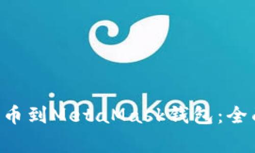 如何将Coinone提币到MetaMask钱包：全面指南与注意事项