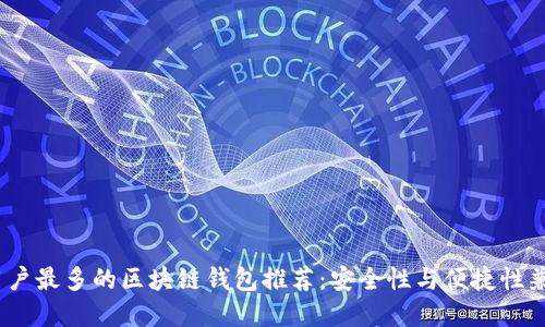 2023年国内用户最多的区块链钱包推荐：安全性与便捷性兼具的最佳选择