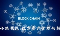 揭秘小狐钱包：数字资产