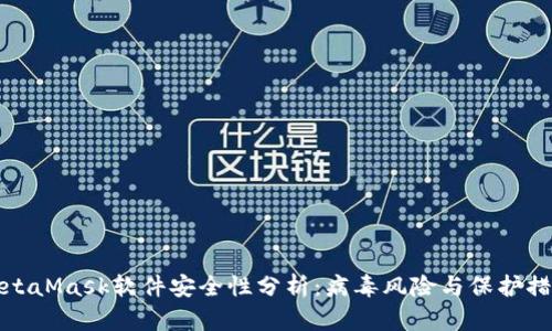 MetaMask软件安全性分析：病毒风险与保护措施