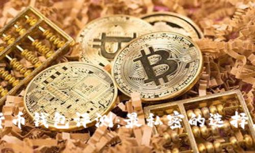 2023年最新数字货币钱包评测：最私密的选择，守护你的资产安全