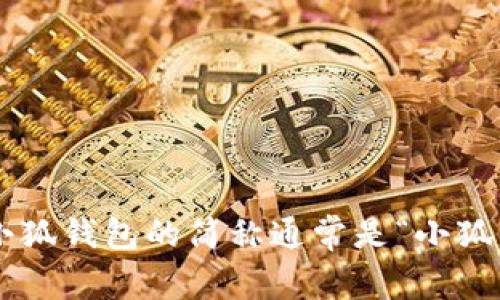 小狐钱包的简称通常是“小狐”。