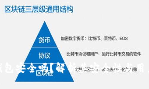 小狐钱包安全吗？解析其安全性与用户体验