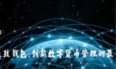 jieguo探索鼓鼓钱包：创新数字货币管理的最佳选