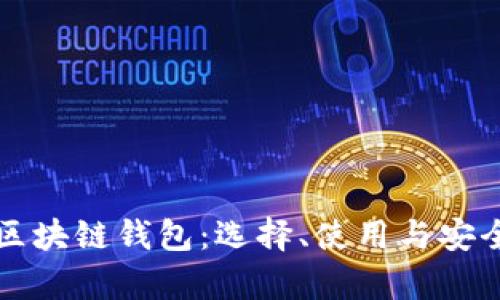 深入解读区块链钱包：选择、使用与安全性全解析