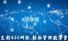 小狐钱包创新支持BSC网络，轻松管理数字资产的