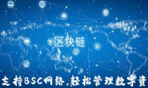 
小狐钱包创新支持BSC网络，轻松管理数字资产的理想选择