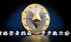 小狐钱包对接登录指南：一步步教你安全便捷使